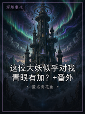 这位大妖似乎对我青眼有加?+番外