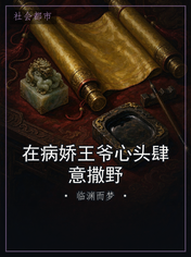 在病娇王爷心头肆意撒野