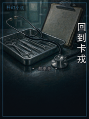 回到卡戎