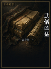 武僧凶猛