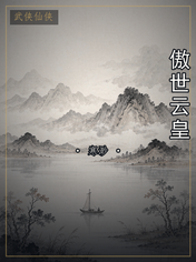 傲世云皇