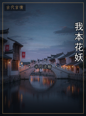 我本花妖