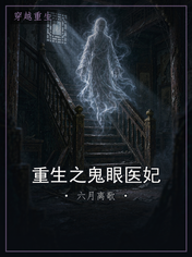 重生之鬼眼医妃