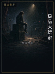 极品大玩家
