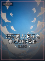 (网王同人)网王之神之月痕+番外