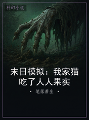 末日模拟：我家猫吃了人人果实