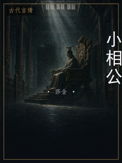 小相公