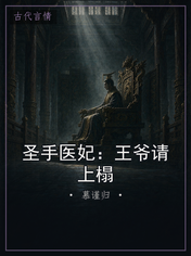 圣手医妃：王爷请上榻