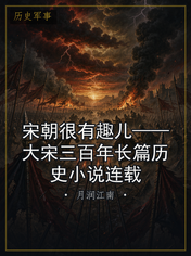 宋朝很有趣儿——大宋三百年长篇历史小说连载