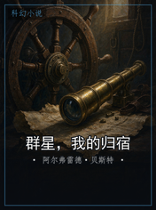 群星，我的归宿