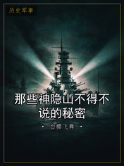 那些神隐山不得不说的秘密