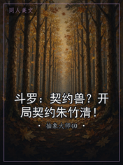 斗罗：契约兽？开局契约朱竹清！