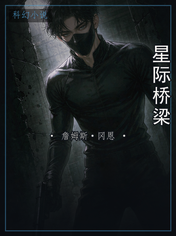 星际桥梁