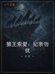 狼王索爱：妃亲勿扰