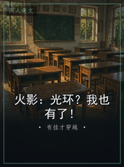 火影：光环？我也有了！