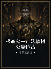 极品公主：妖孽相公靠边站