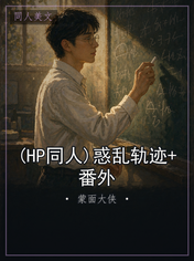(HP同人)惑乱轨迹+番外