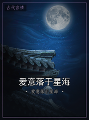 爱意落于星海