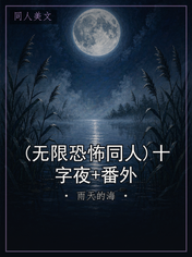 (无限恐怖同人)十字夜+番外