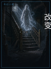 改变