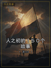 人之初的１５０个故事
