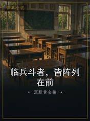 临兵斗者,皆阵列在前