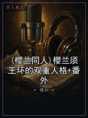 (樱兰同人)樱兰须王环的双重人格+番外
