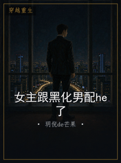 女主跟黑化男配he了