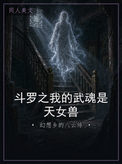 斗罗之我的武魂是天女兽