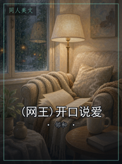 (网王)开口说爱
