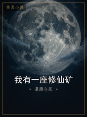 我有一座修仙矿