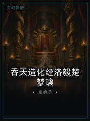 吞天造化经洛毅楚梦璃