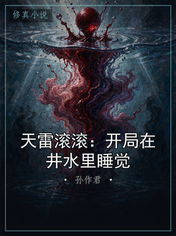 天雷滚滚：开局在井水里睡觉