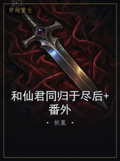 和仙君同归于尽后+番外