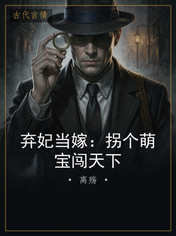 弃妃当嫁：拐个萌宝闯天下