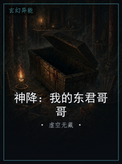 神降:我的东君哥哥
