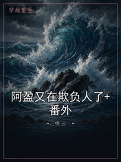 阿盈又在欺负人了+番外