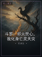 斗罗：邪火焚心，我化身亡灵天灾