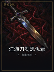 江湖刀剑恩仇录