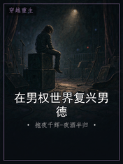 在男权世界复兴男德
