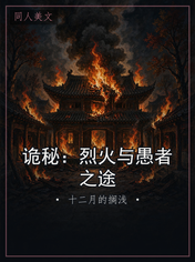 诡秘：烈火与愚者之途
