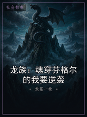 龙族：魂穿芬格尔的我要逆袭