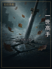 一世高手