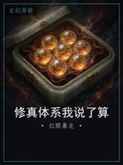 修真体系我说了算