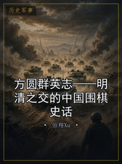方圆群英志——明清之交的中国围棋史话