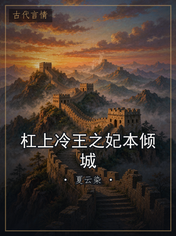 杠上冷王之妃本倾城
