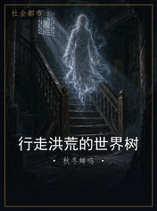 行走洪荒的世界树