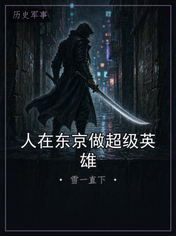 人在东京做超级英雄