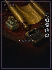 云姒霍临烨