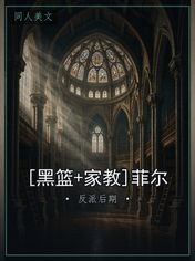 [黑篮+家教]菲尔